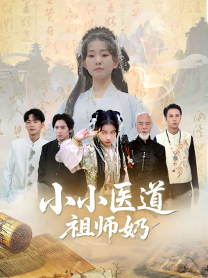 小小医道祖师奶（60集）每日更新短剧精彩片段