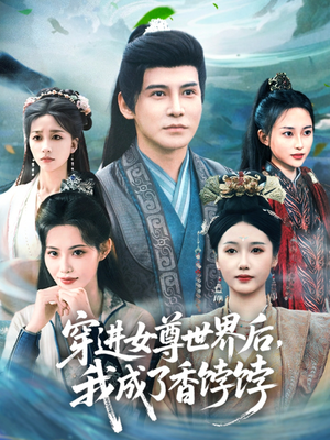 穿进女尊世界后我成了香饽饽（90集）最火爆的热门短剧