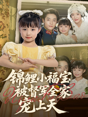 锦鲤小福宝被督军全家宠上天（72集）热播短剧推荐精彩片段