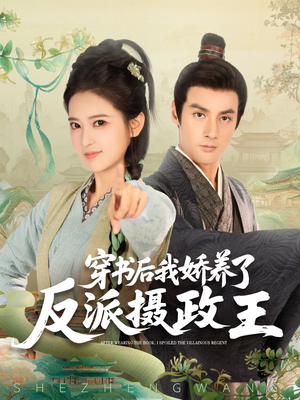 穿书后我骄养了反派摄政王（73集）短剧终极大结局合集