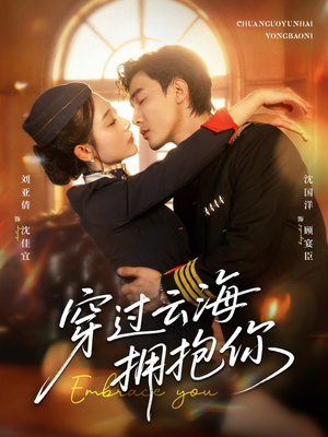 穿过云海拥抱你（60集）好看的短剧抢先看