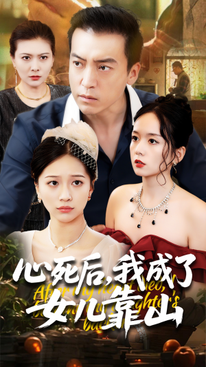 心死后我成了女儿靠山（64集）短剧分享好剧推荐