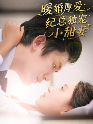 暖婚厚爱纪总独宠小甜妻（92集）新剧来袭热门短剧推荐