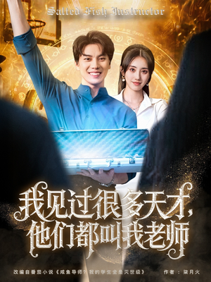 我见过很多天才他们都叫我老师（84集）短剧大结局全集特惠