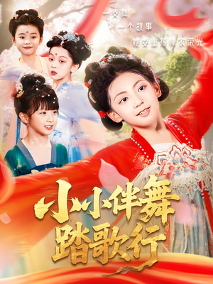 小小伴舞踏歌行（80集）短剧精彩不容错过