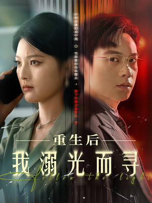 重生后我溺光而寻（60集）精彩短剧抢先看哦
