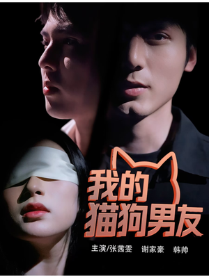 我的猫狗男友（53集）悟空游览器免费看短剧