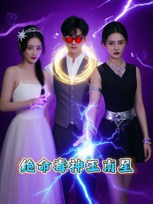 绝命毒神王南星（32集）喜欢追剧的看过来