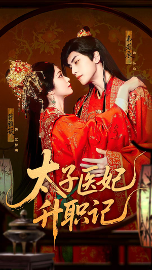太子医妃升职记（82集）火爆短剧精彩片段