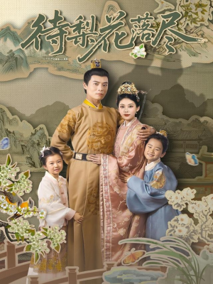 待梨花落尽（66集）短剧全集特惠限时看