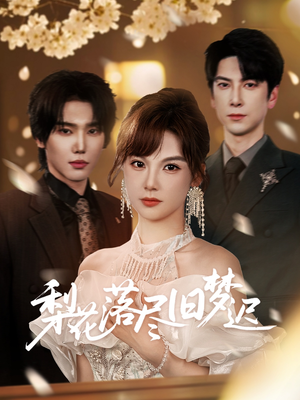 梨花落尽旧梦迟（60集）短剧女演员排行榜