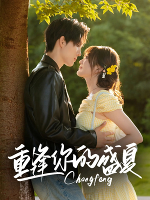 重逢你的盛夏（66集）短剧全剧免费合集