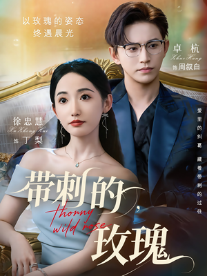 带刺的野玫瑰（56集）短剧全集VR沉浸版