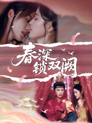 春深锁双阙（80集）短剧全集VR沉浸版