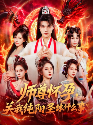 师尊怀孕关我纯阳圣体什么事（76集）太好看了强烈推荐短剧