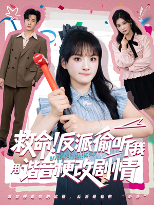 救命反派偷听我用谐音梗改剧情（80集）看完还想看的精彩短剧