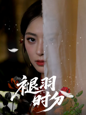褪羽时分（61集）喜欢短剧的看过来