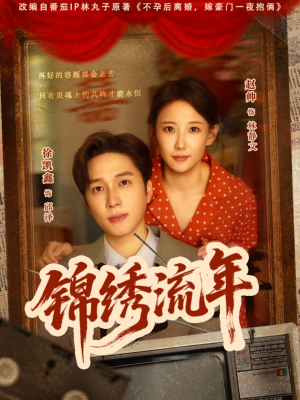 锦绣流年（75集）这部短剧太好看了