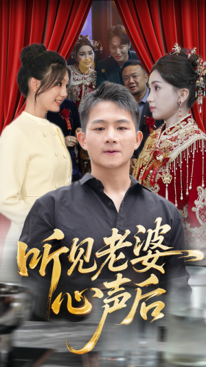 听见老婆心声后（50集）最火爆的热门短剧