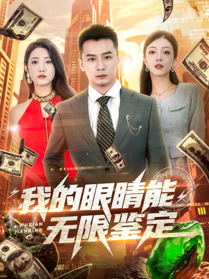 我的眼睛能无限鉴定（79集）短剧终极大结局合集