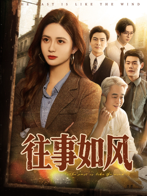 往事如风（61集）短剧终章免费大放送