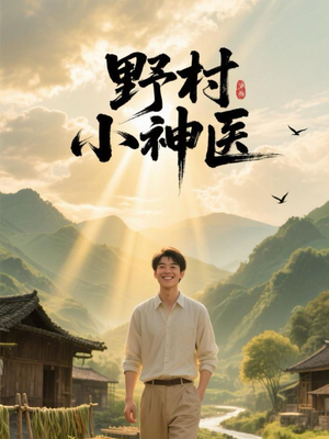 野村小神医（80集）好看上头的短剧又来了