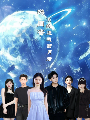 嗨闺蜜系统逼我当月老（52集）短剧全集畅看无门槛