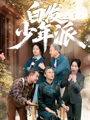 白发少年派（30集）超级好看短剧推荐