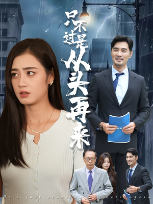 只不过是从头再来（36集）热门火爆短剧推荐
