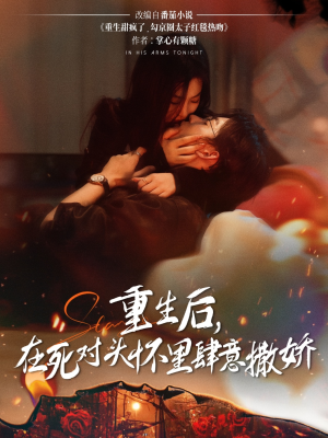 重生后在死对头怀里肆意撒娇（76集）最火爆的热门短剧