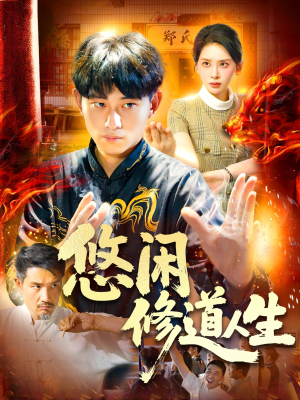 悠闲修道人生（115集）好看的短剧抢先看