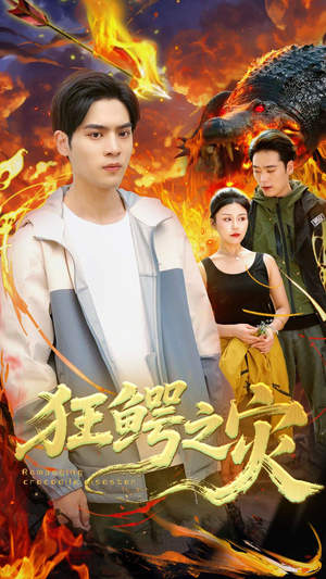 狂鳄之灾 （70集）短剧大结局全集解锁