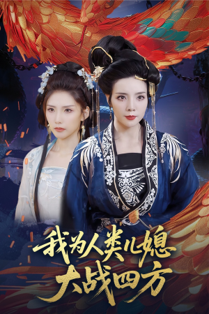 人类儿媳妖尊婆婆帮你出气（67集）短剧宝藏全集限免看