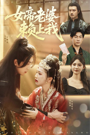 女帝老婆赖上我（61集）又一部超火短剧抢先看