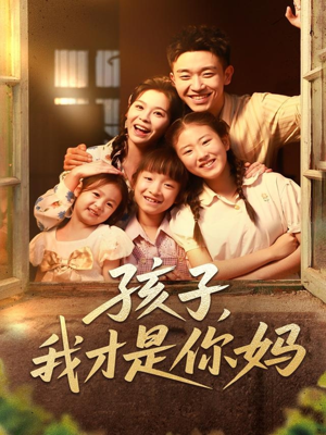 孩子我才是你妈（80集）好看又上头的短剧来了