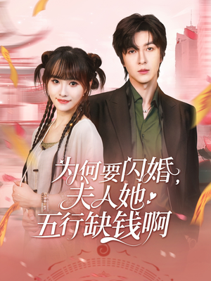 为何要闪婚夫人她五行缺钱啊（80集）温柔追捕短剧剧情
