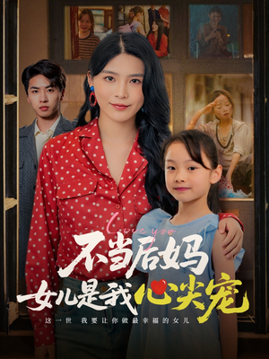 不当后妈女儿是我心尖宠（59集）短剧全集高清完整版
