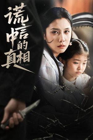 谎言中的真相（62集）短剧结局合集限免刷