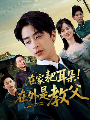 在家耙耳朵在外是教父（64集）短剧全集幕后花絮版