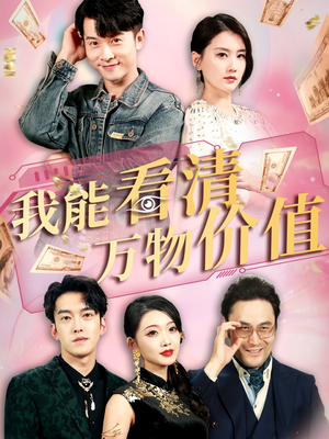 我能看清万物价值（74集）喜欢短剧的看过来