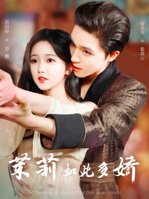 茉莉如此多娇（62集）短剧经典全集任你选