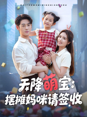 天降萌宝摆摊妈咪请签收（60集）短剧全集无删完整版