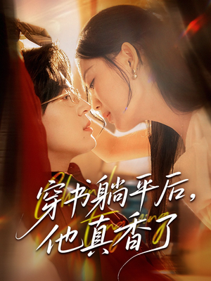 穿书躺平后他真香了（30集）好看的短剧分享给大家