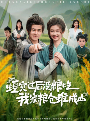 蝗灾过后没粮吃我家粮仓堆成山（90集）热门短剧每天更新