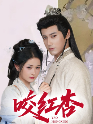 咬红杏（64集）短剧大结局超前点映