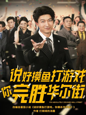 说好摸鱼打游戏你完胜华尔街(76集) 说好摸鱼打游戏你完胜华尔街(76集)每日短剧分享更新