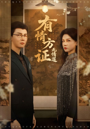 有情方证无情道（60集）超级好看短剧推荐