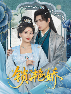 锁滟娇（80集）好看短剧不容错过