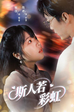 斯人若彩虹（65集）超好看短剧抢先看