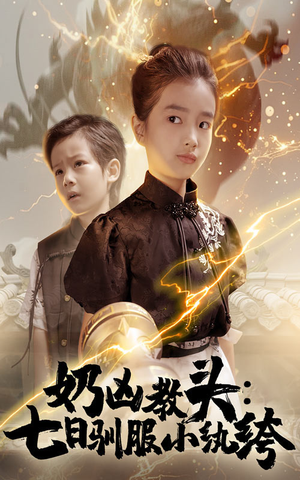 奶凶教头七日驯服小纨绔（62集）短剧精彩不容错过